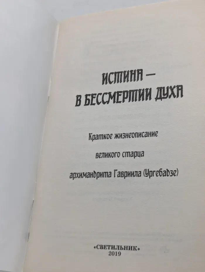 Истина-в бессмертии духа