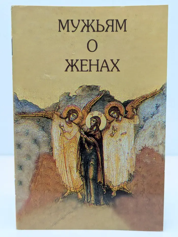 Мужьям о женах