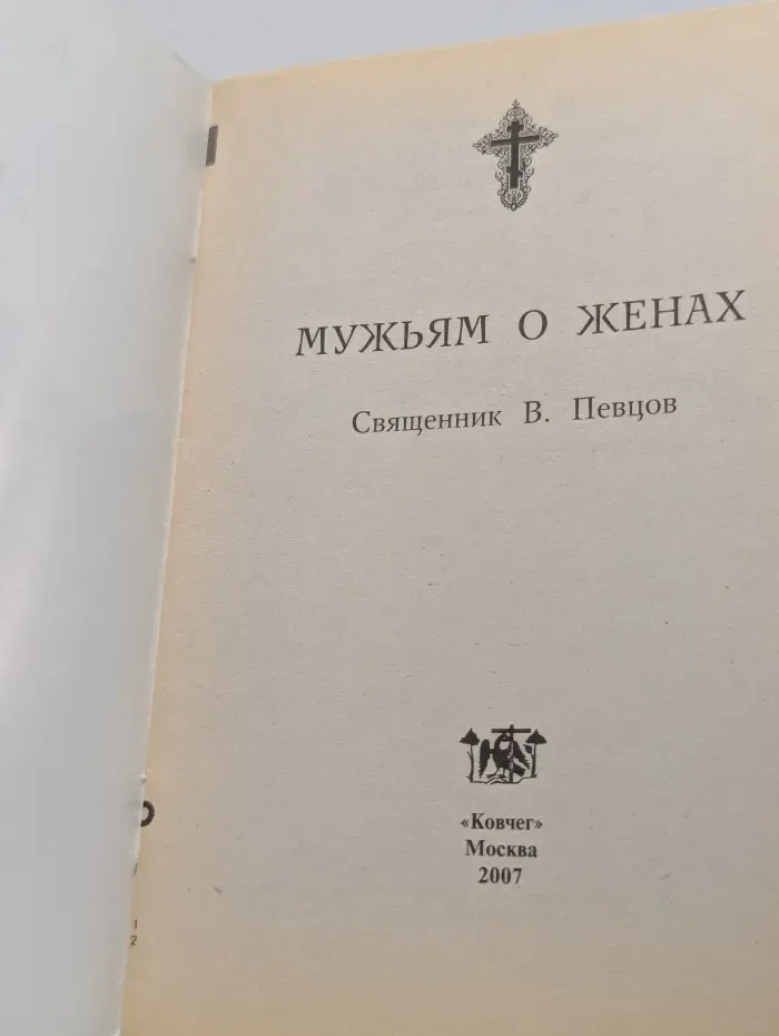 Мужьям о женах