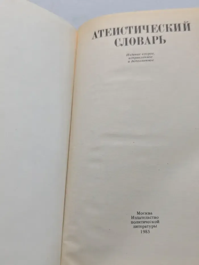 Атеистический словарь