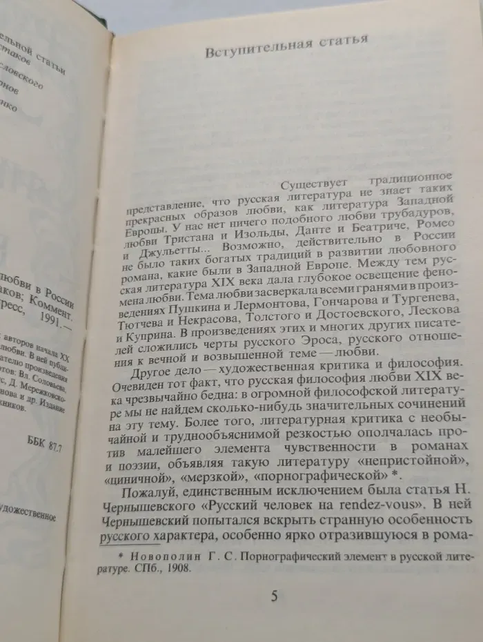 Русский Эрос или философия любви в России