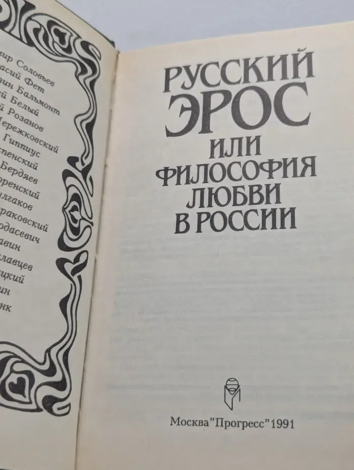 Русский Эрос или философия любви в России