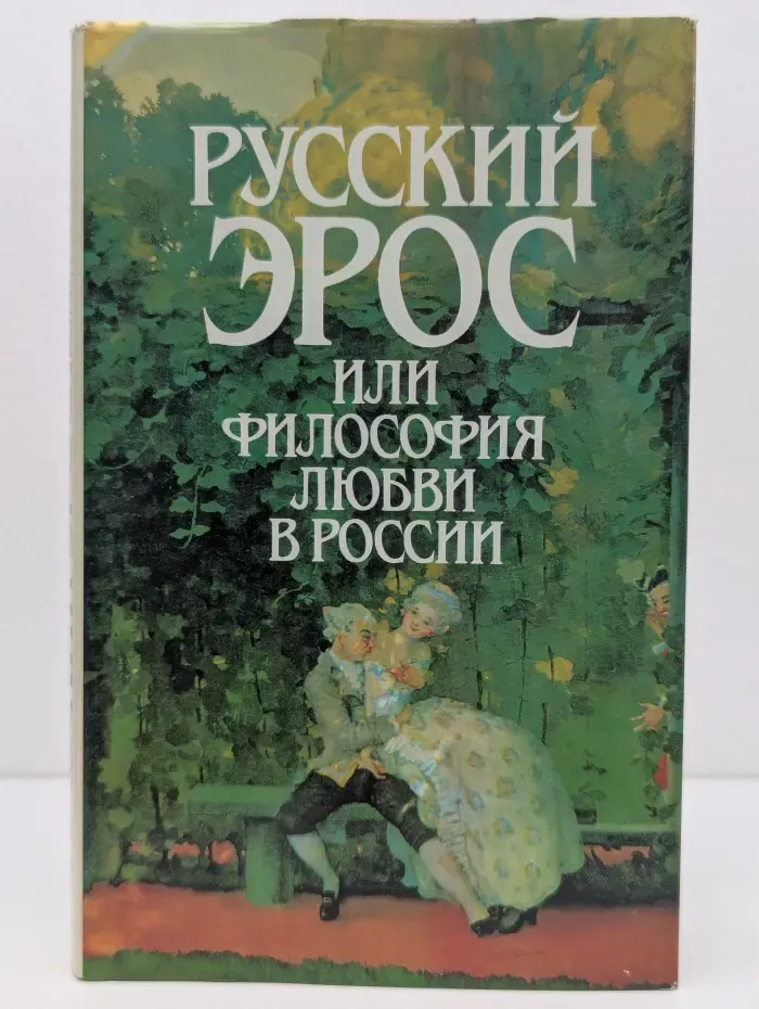 Русский Эрос или философия любви в России