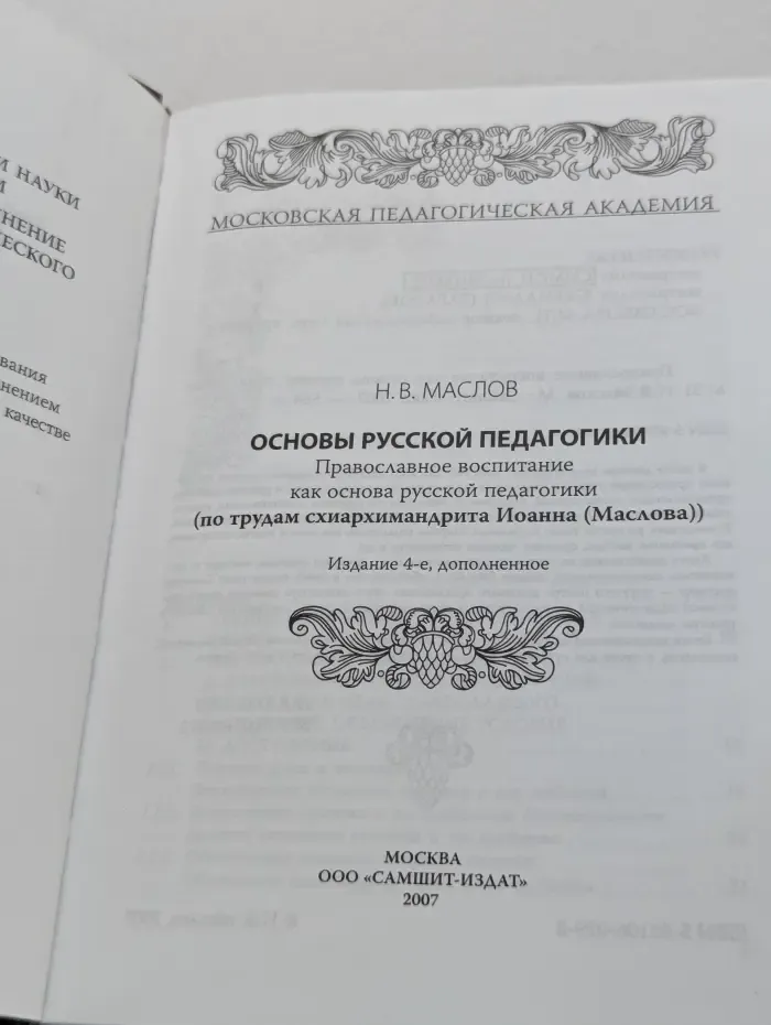 Основы русской педагогики