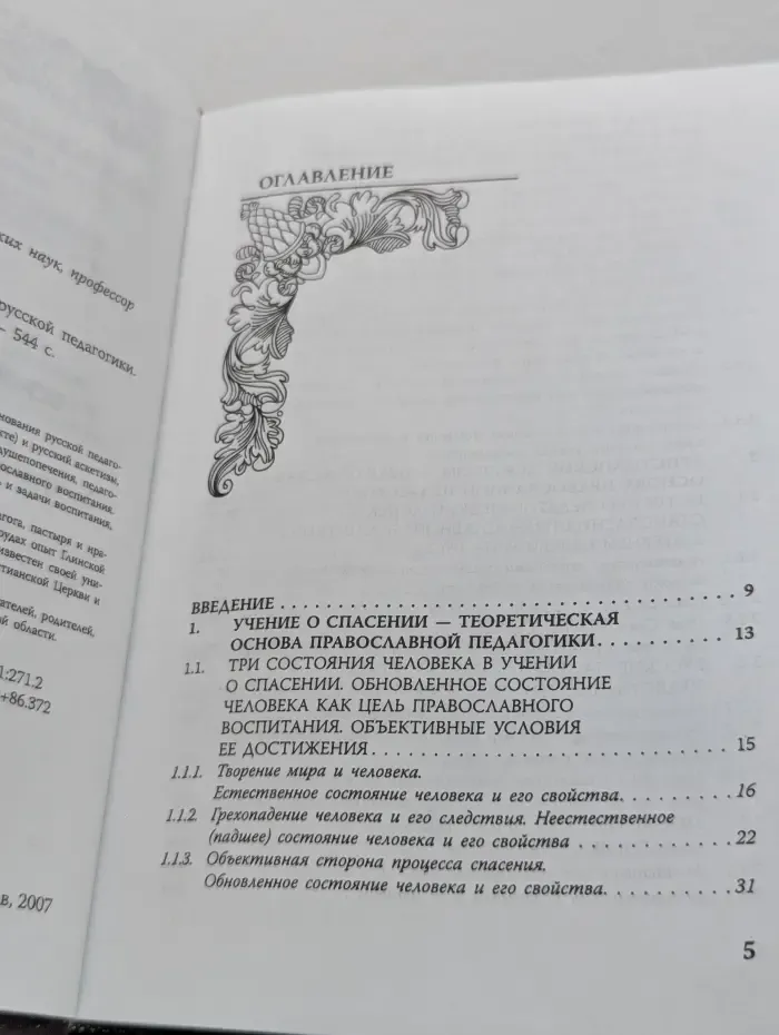 Основы русской педагогики