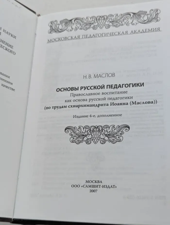 Основы русской педагогики