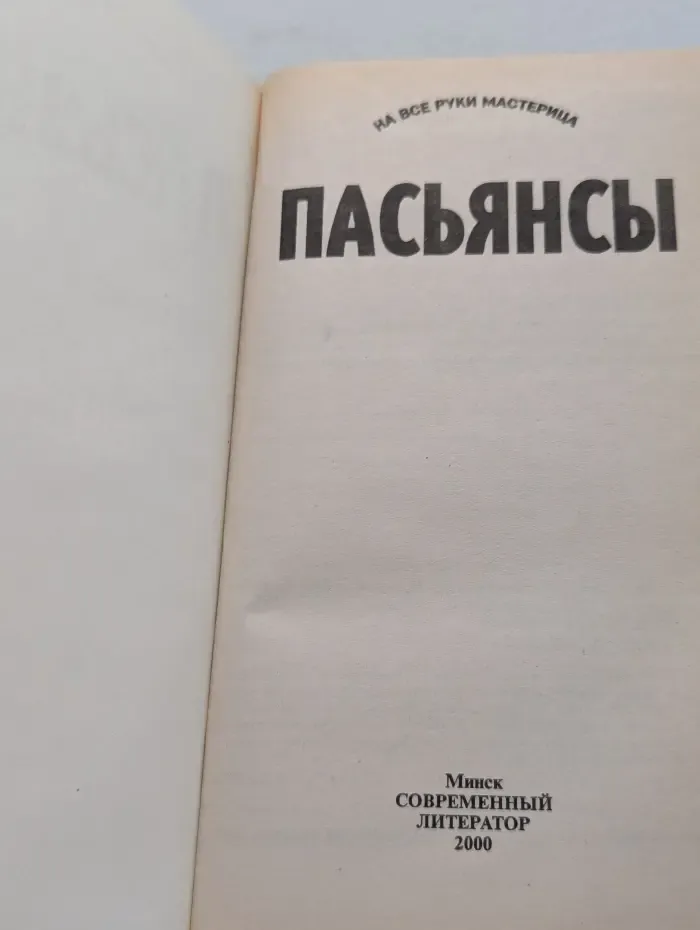 На все руки мастерица. Пасьянсы