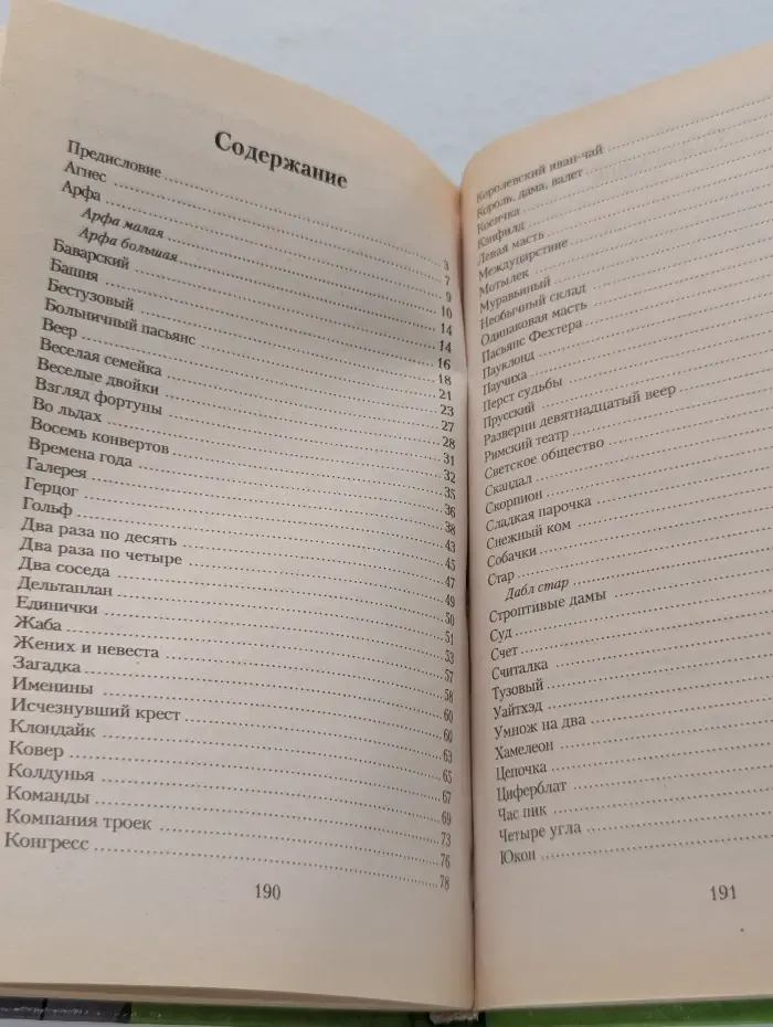 На все руки мастерица. Пасьянсы