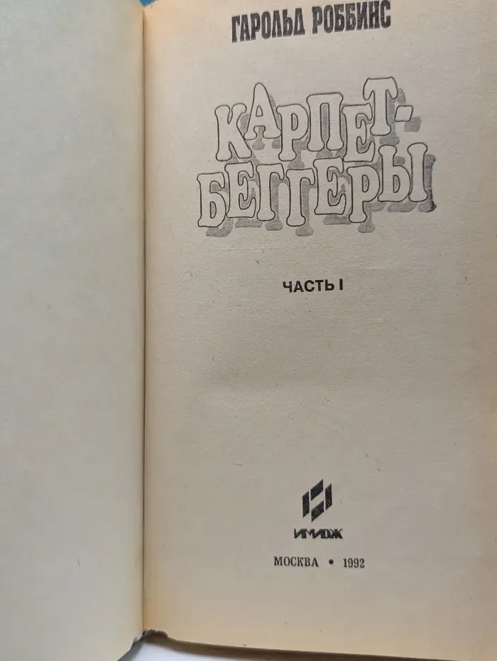 Карпетбеггеры. Часть 1