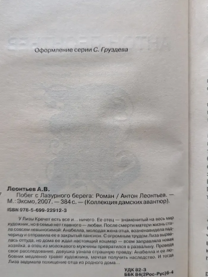 Коллекция дамских авантюр. Побег с Лазурного берега