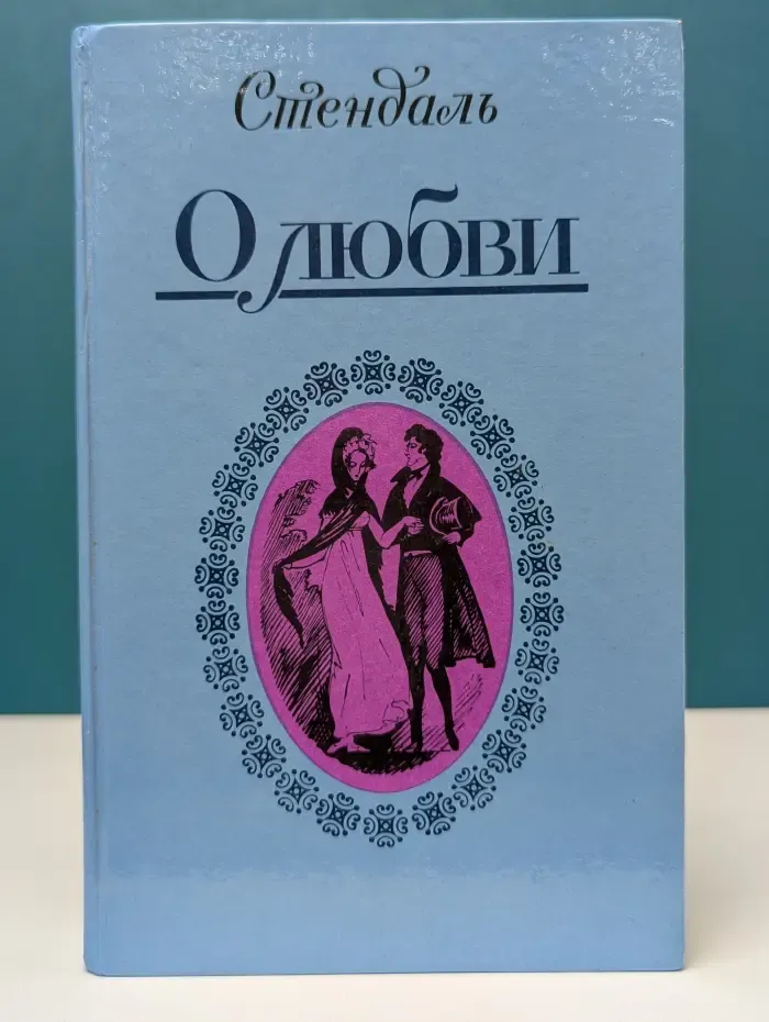 Стендаль. О любви. Новеллы