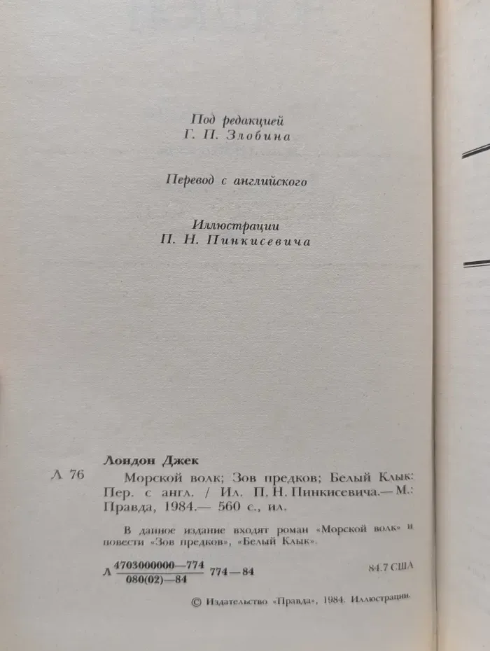 Д. Лондон. Сочинения. Морской волк. Зов предков. Белый клык