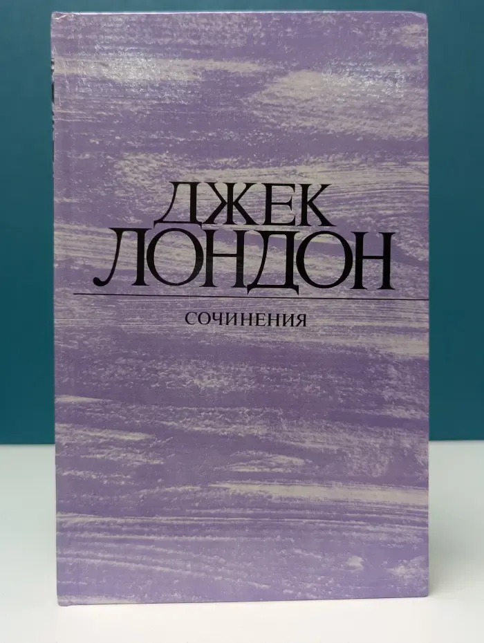 Д. Лондон. Сочинения. Морской волк. Зов предков. Белый клык