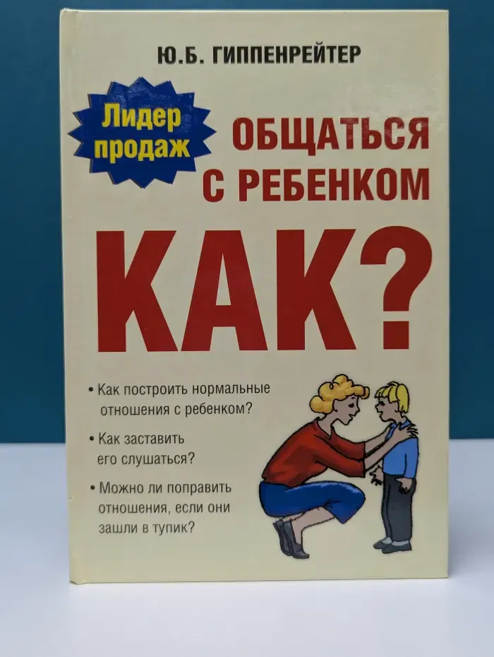 Общаться с ребенком. Как?