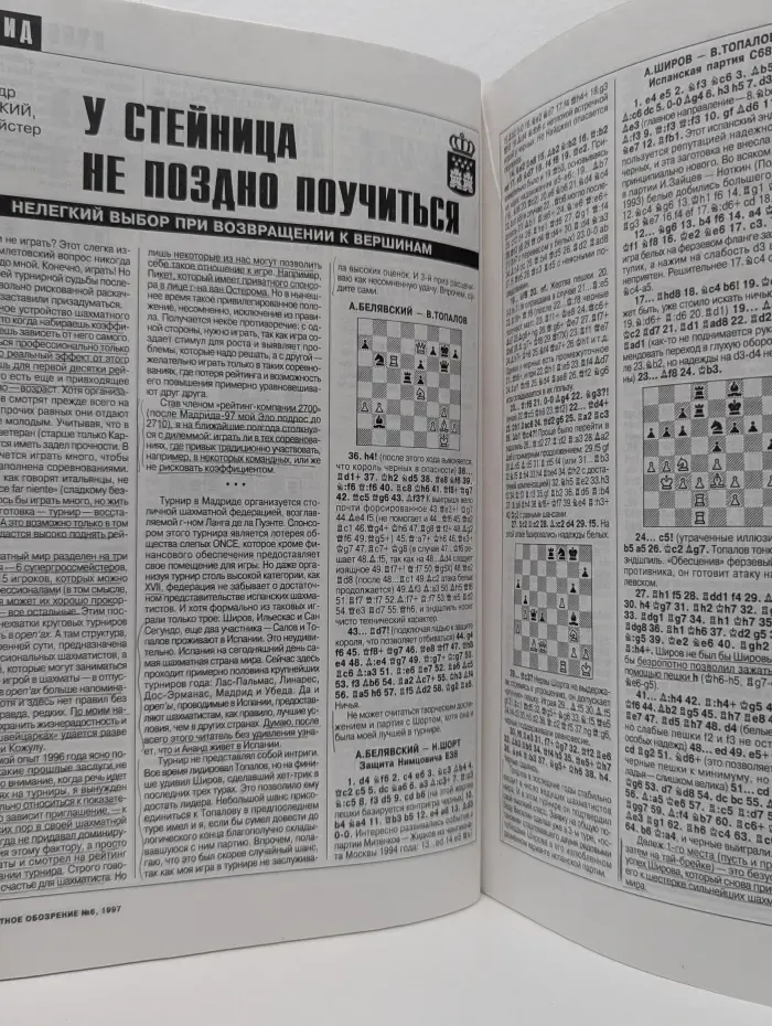 64 -Шахматное обозрение. Выпуск № 6/1997