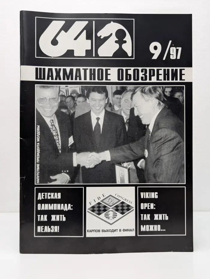 64-Шахматное обозрение. Выпуск № 9/1997