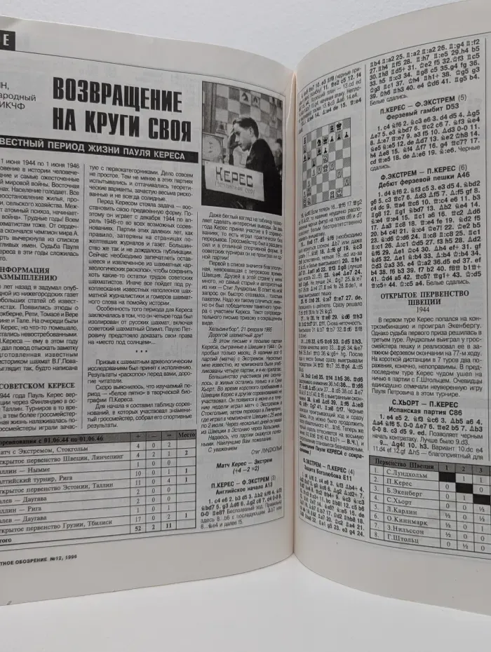 64 - Шахматное обозрение. Выпуск № 12/1996
