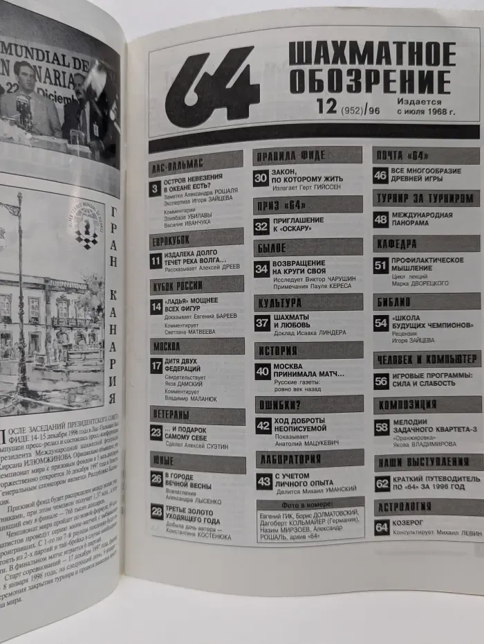 64 - Шахматное обозрение. Выпуск № 12/1996