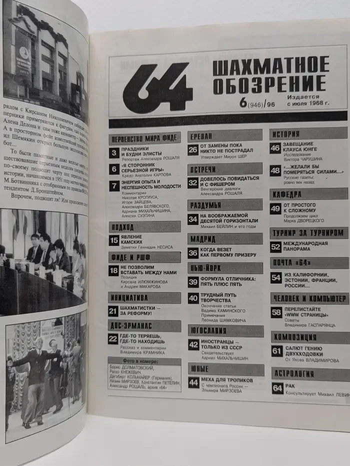 64-Шахматное обозрение. Выпуск № 6/1996