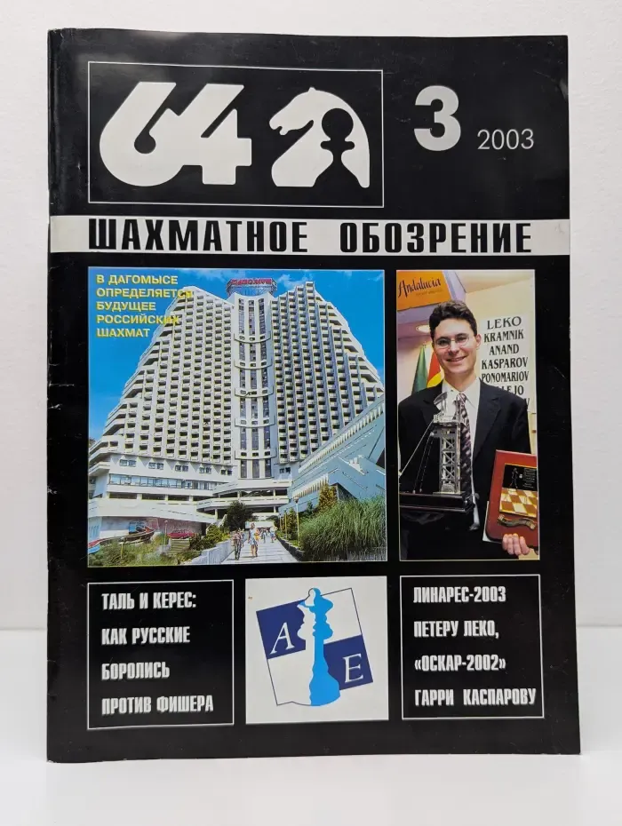 64-Шахматное обозрение. Выпуск № 3/2003
