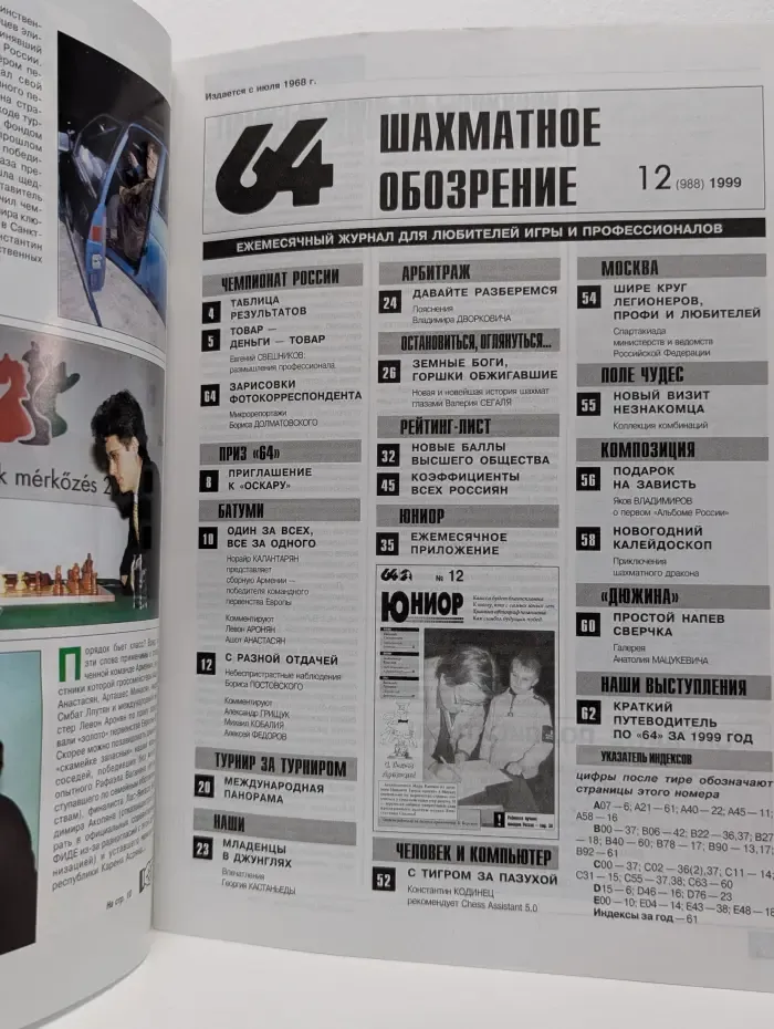 Шахматное обозрение. Выпуск № 12/1999