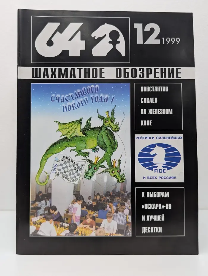 Шахматное обозрение. Выпуск № 12/1999
