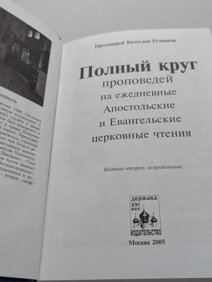 Полный круг проповедей