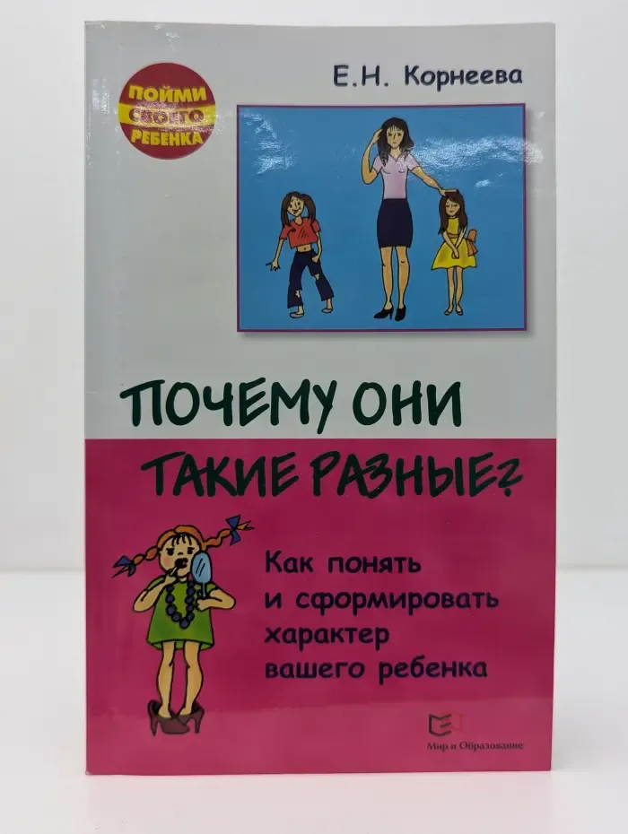 Пойми своего ребенка. Почему они такие разные? Как понять и сформировать характер вашего ребенка