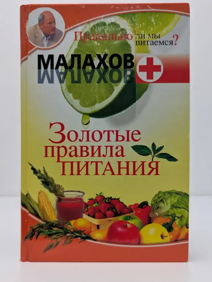 Золотые правила питания