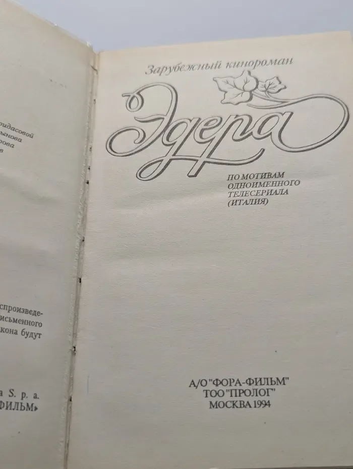Зарубежный кинороман. Эдера