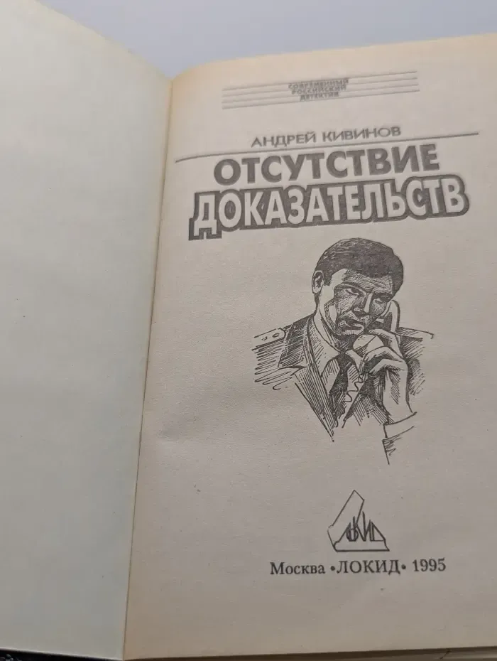 Современный российский детектив. Отсутствие доказательств
