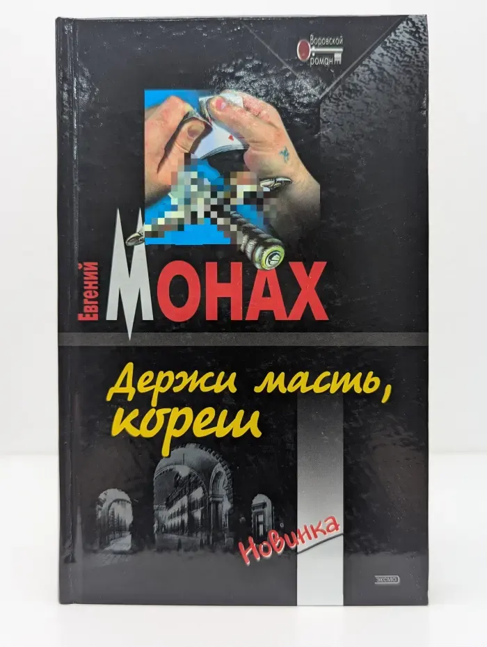Держи масть, кореш!