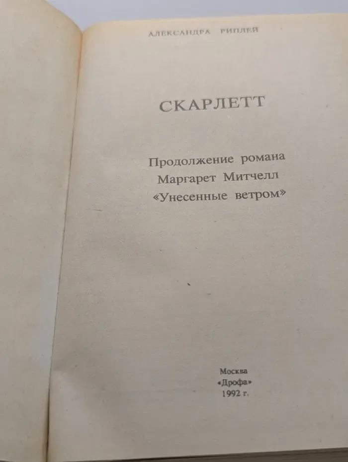 Скарлетт