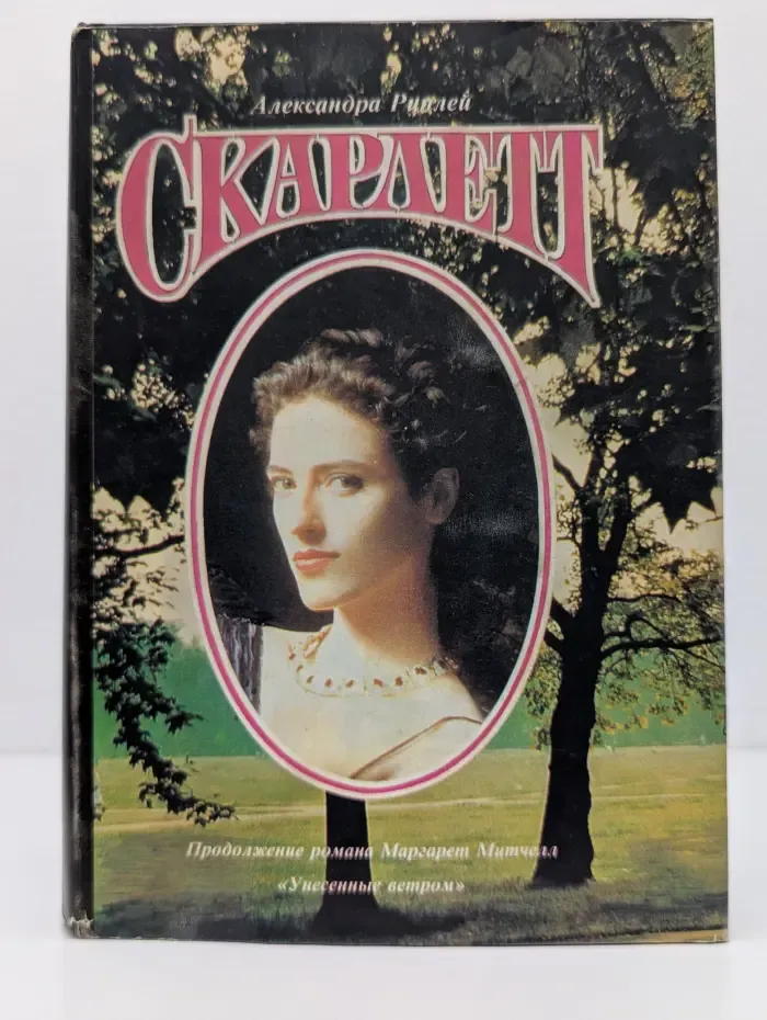 Скарлетт