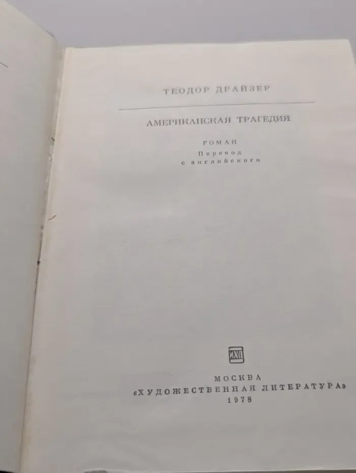 Американская трагедия