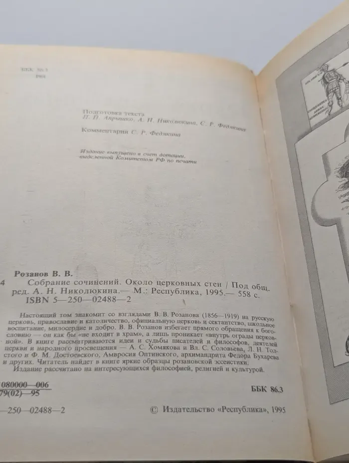 Василий Розанов. Собрание сочинений. Около церковных стен