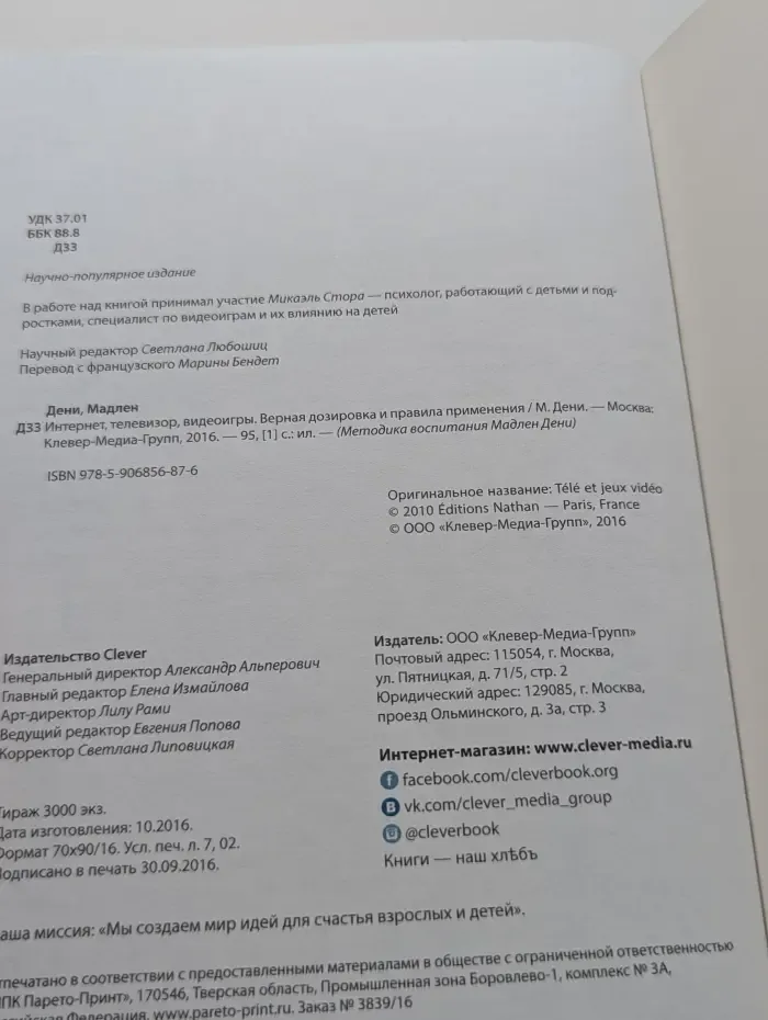 Методика воспитания Мадлен Дени. Интернет, телевизор, видеоигры. Верная дозировка и правила применения