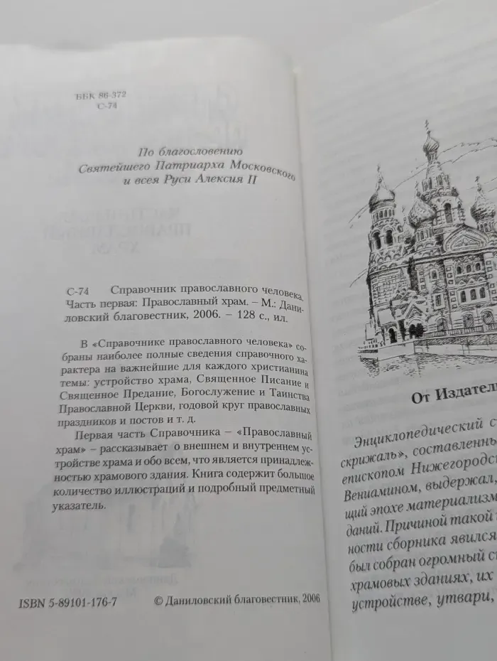 Справочник православного человека. Часть 1. Православный храм