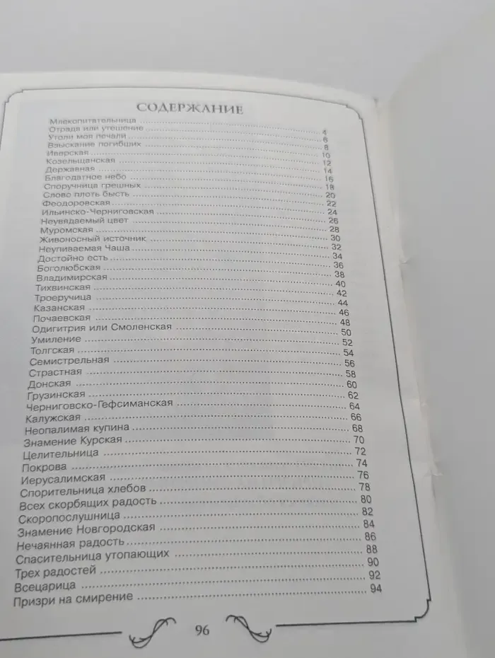 Молитвы к 45 чудотворным иконам Божией Матери