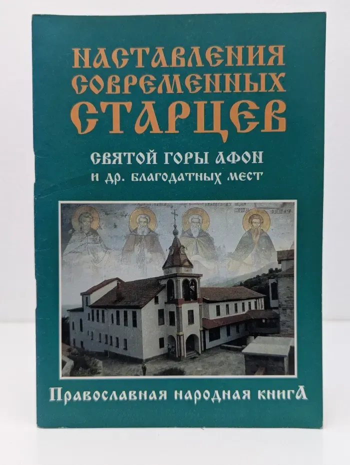 Православная народная книга. Наставления современных старцев Святой Горы Афон и других благодатных мест