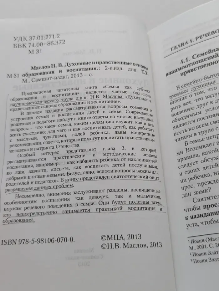 Духовные и нравственные основы образования и воспитания. Том 2. Маслов Николай Васильевич