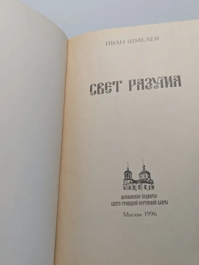 Свет разума