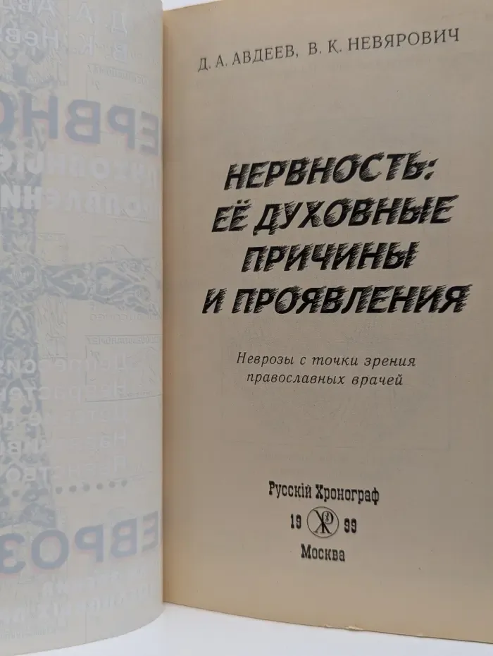 Нервность. Ее духовные причины и проявления