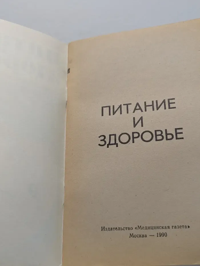 Питание и здоровье