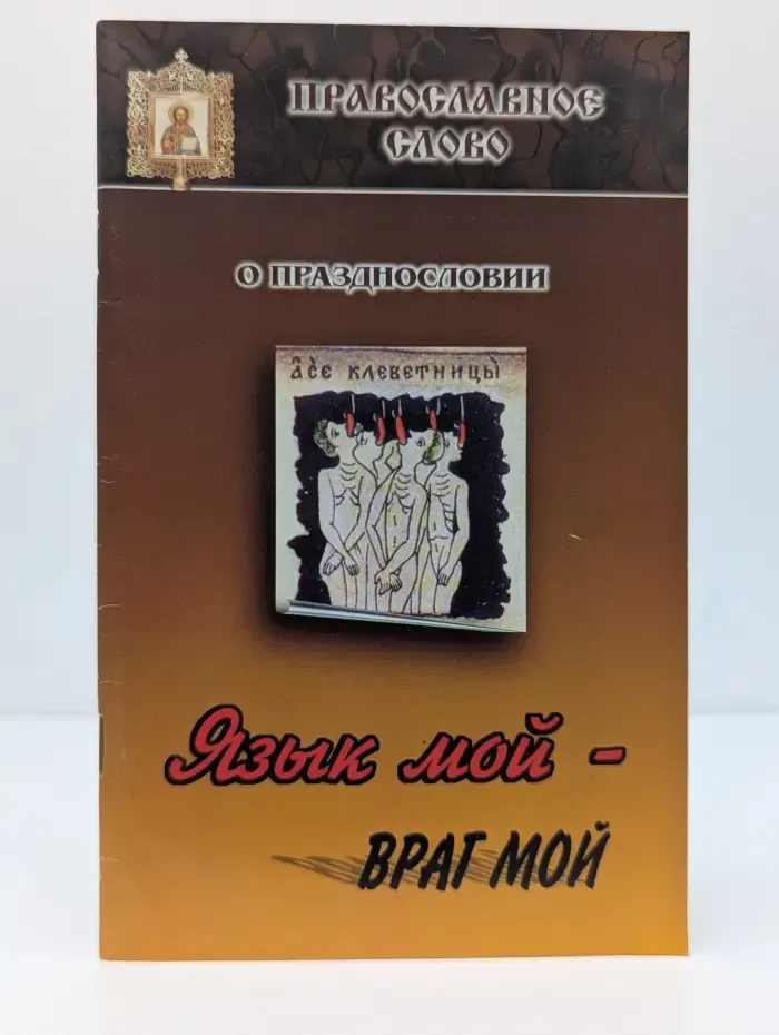 О празднословии. Язык мой — враг мой