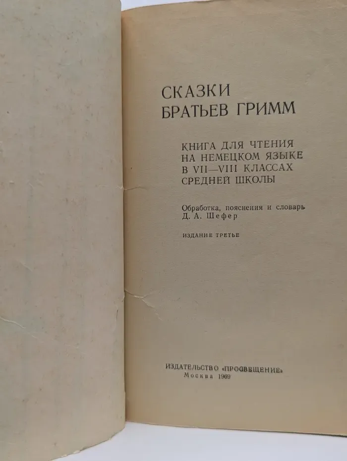 Сказки братьев Гримм. Книга для чтения на немецком языке. 7-8 классы