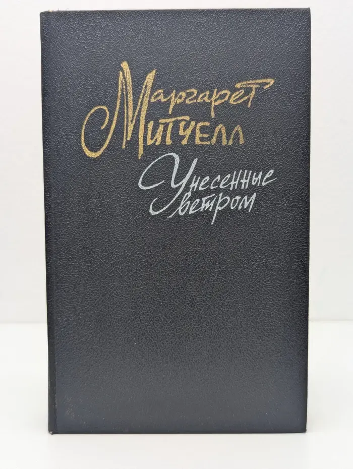 Унесенные ветром. В 2 томах. Том 1