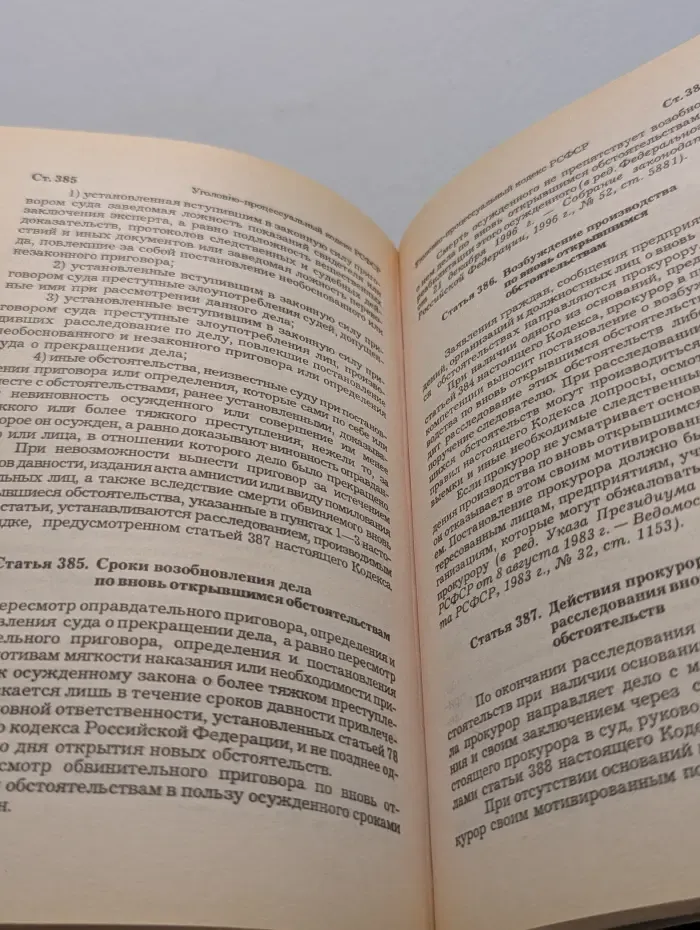Уголовный кодекс Российской Федерации. Уголовно-процессуальный кодекс РСФСР. Уголовно-исполнительный кодекс Российской Федерации. Официальные тексты