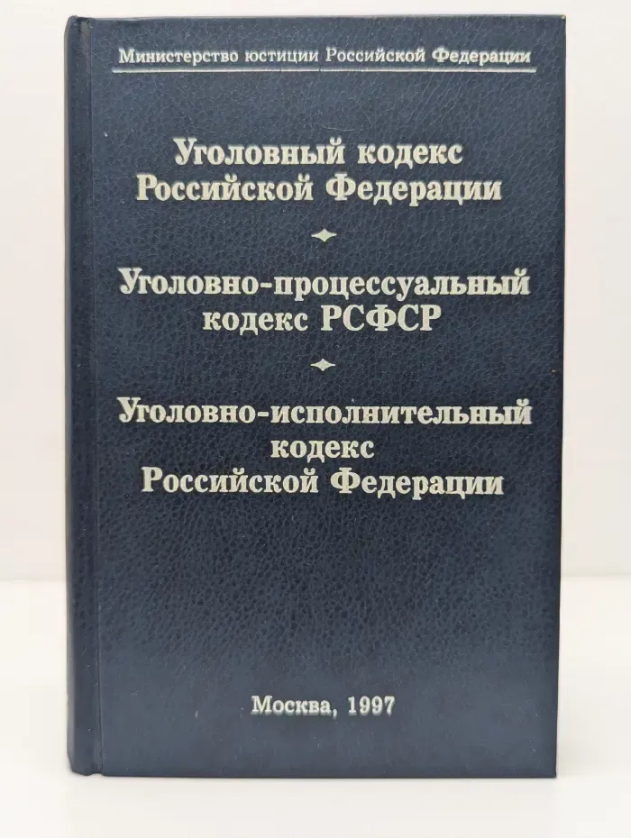 Уголовный кодекс Российской Федерации. Уголовно-процессуальный кодекс РСФСР. Уголовно-исполнительный кодекс Российской Федерации. Официальные тексты