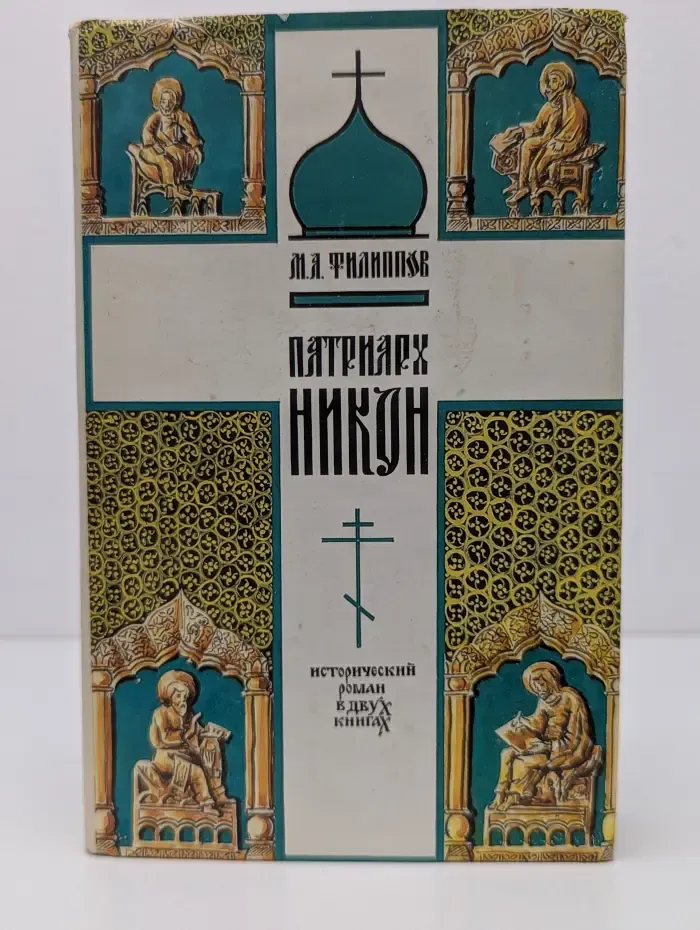 Патриарх Никон
